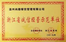 浙江省誠(chéng)信經(jīng)營(yíng)示范單位
