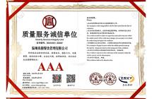 質(zhì)量服務(wù)誠(chéng)信單位