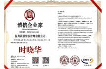 誠(chéng)信企業(yè)家